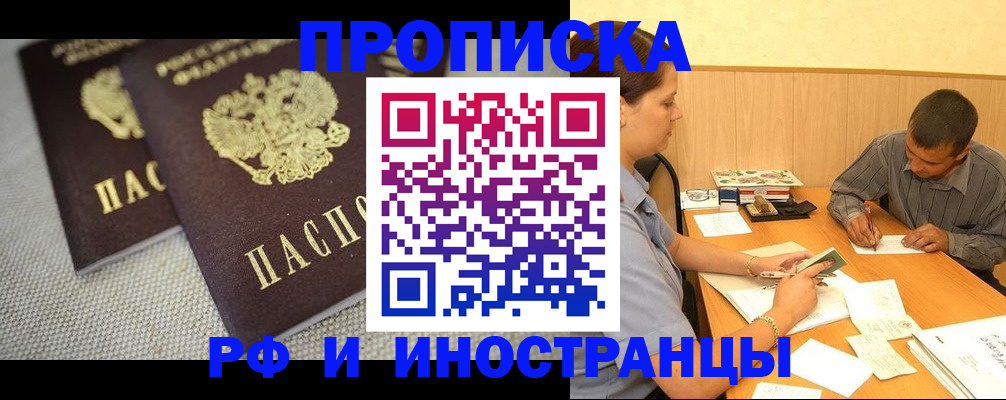 купить прописку в Томске