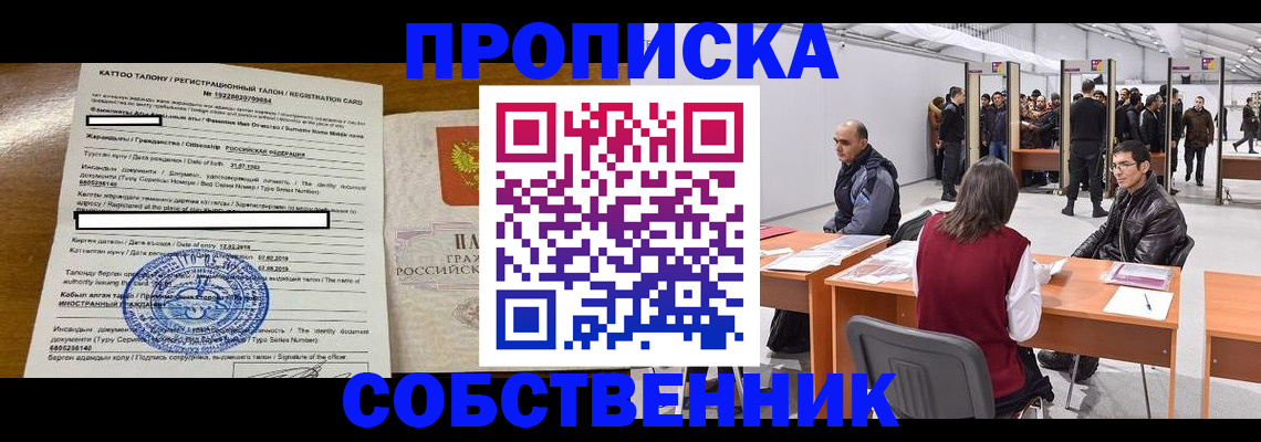 прописка регистрация в Томске