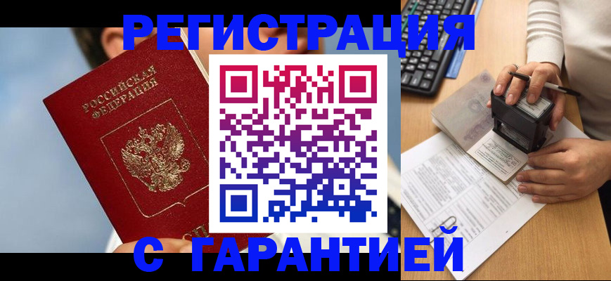 прописка для работы в Томске