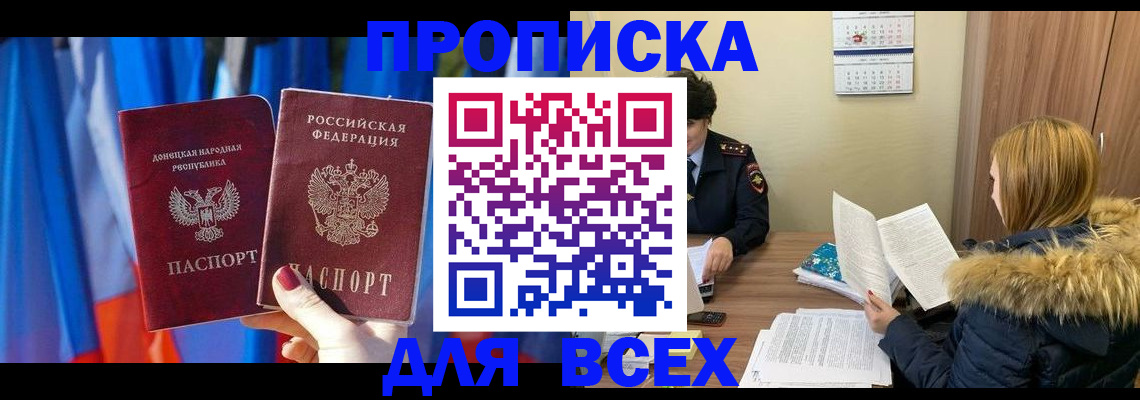 прописка в Томске